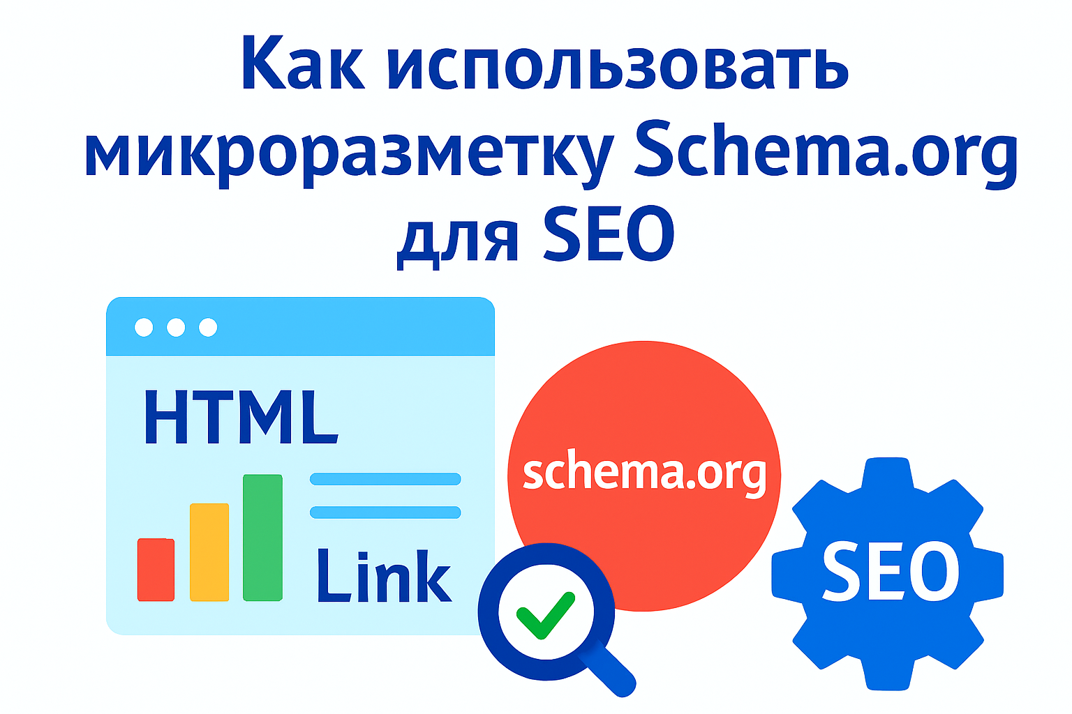 Как использовать микроразметку Schema.org для SEO