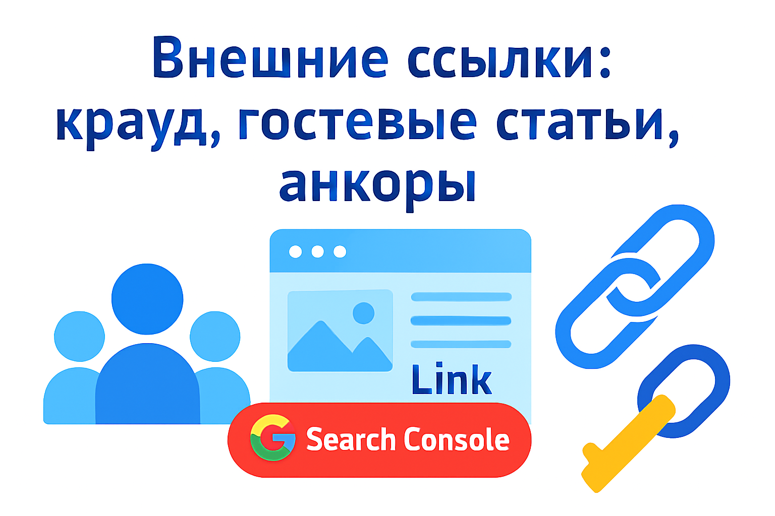 Как работать с внешними ссылками: крауд, гостевые статьи, анкоры